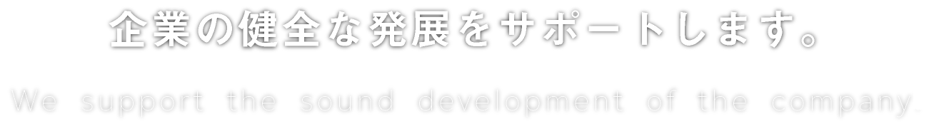 企業の健全な発展をサポートします。