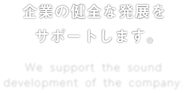 企業の健全な発展をサポートします。