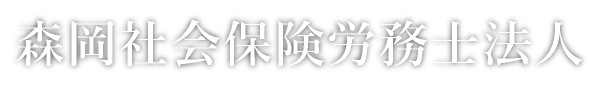 森岡社会保険労務士法人